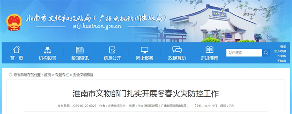 淮南市文物部門(mén)扎實(shí)開(kāi)展冬春火災防控工作.jpg