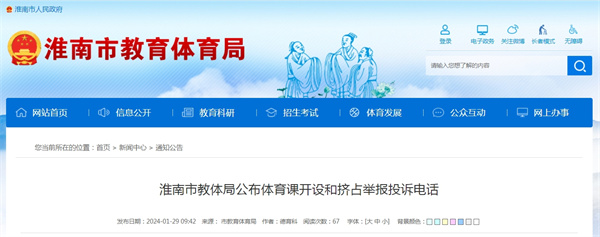 淮南市教體局公布體育課開(kāi)設和擠占舉報投訴電話(huà)