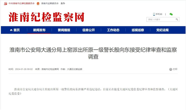 淮南市某派出所原一級警長(cháng)接受調查！