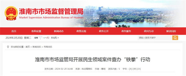 淮南市市場(chǎng)監管局開(kāi)展民生領(lǐng)域案件查辦“鐵拳”行動(dòng)