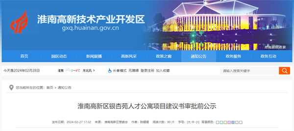 淮南高新區銀杏苑人才公寓項目建議書(shū)審批前公示