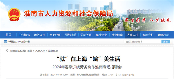 本周三（3月6日），2024年春季滬皖勞務(wù)協(xié)作淮南專(zhuān)場(chǎng)招聘會(huì )等你來(lái)！