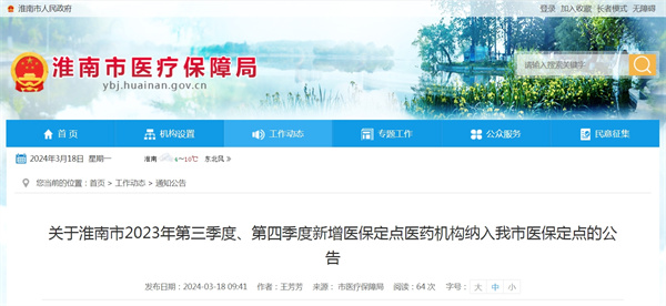 關(guān)于淮南市2023年第三季度、第四季度新增醫保定點(diǎn)醫藥機構納入我市醫保定點(diǎn)的公告