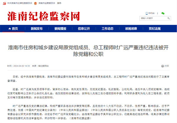 淮南市住房和城鄉建設局原黨組成員、總工程師時(shí)廣遠嚴重違紀違法被開(kāi)除黨籍和公職