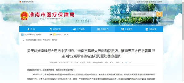 關(guān)于對淮南健舒大藥房中英街店、淮南市昌盛大藥房和悅街店、淮南天平大藥房香港街店3家定點(diǎn)零售藥店違規問(wèn)題處理的通報
