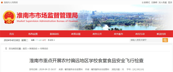 淮南市重點(diǎn)開(kāi)展農村偏遠地區學(xué)校食堂食品安全飛行檢查