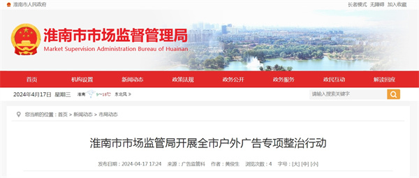 淮南市市場(chǎng)監管局開(kāi)展全市戶(hù)外廣告專(zhuān)項整治行動(dòng)