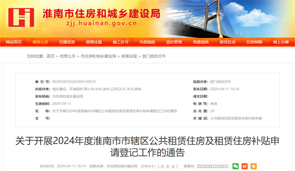 事關(guān)公租房、租房補貼！淮南發(fā)布重要通告！