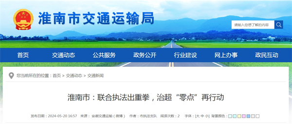 淮南市：聯(lián)合執法出重拳，治超“零點(diǎn)”再行動(dòng).jpg