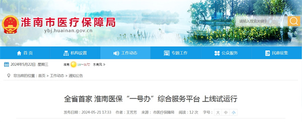 全省首家！淮南醫保“一號辦”綜合服務(wù)平臺上線(xiàn)試運行