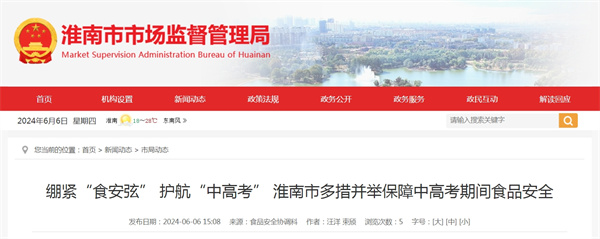 繃緊“食安弦” 護航“中高考” 淮南市多措并舉保障中高考期間食品安全