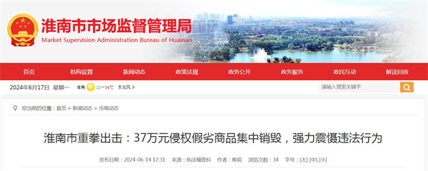 淮南市重拳出擊：37萬(wàn)元侵權假劣商品集中銷(xiāo)毀，強力震懾違法行為