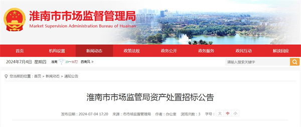淮南市市場(chǎng)監管局資產(chǎn)處置招標公告