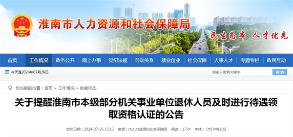 關(guān)于提醒淮南市本級部分機關(guān)事業(yè)單位退休人員及時(shí)進(jìn)行待遇領(lǐng)取資格認證的公告