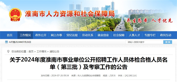 關(guān)于2024年度淮南市事業(yè)單位公開(kāi)招聘工作人員體檢合格人員名單（第三批）及考察工作的公告