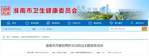淮南市開(kāi)展世界肝炎日防治主題宣傳活動(dòng)