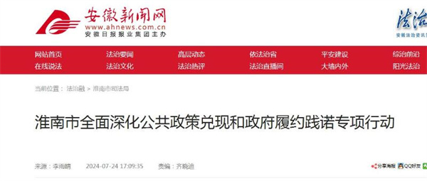 淮南市全面深化公共政策兌現和政府履約踐諾專(zhuān)項行動(dòng)