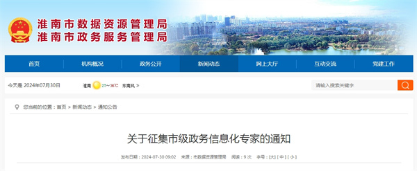 關(guān)于征集淮南市級政務(wù)信息化專(zhuān)家的通知