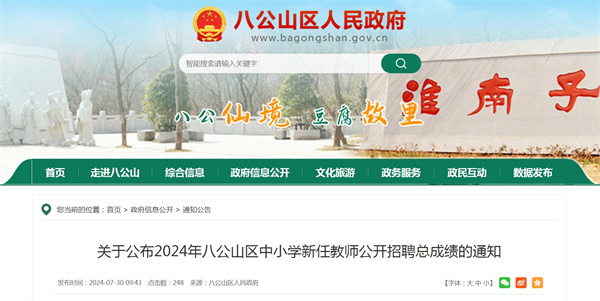 關(guān)于公布2024年八公山區中小學(xué)新任教師公開(kāi)招聘總成績(jì)的通知