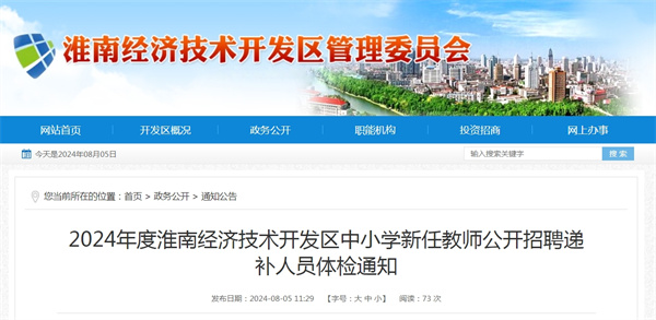 2024年度淮南經(jīng)濟技術(shù)開(kāi)發(fā)區中小學(xué)新任教師公開(kāi)招聘遞補人員體檢通知.jpg