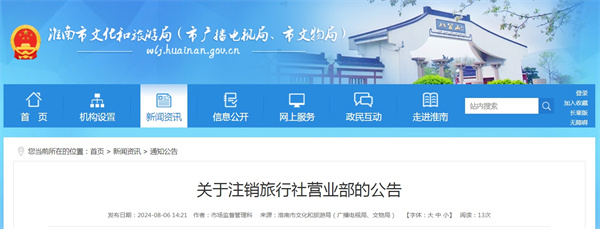 關(guān)于注銷(xiāo)旅行社營(yíng)業(yè)部的公告.jpg