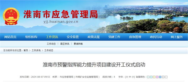 淮南市預警指揮能力提升項目建設開(kāi)工儀式啟動(dòng).jpg