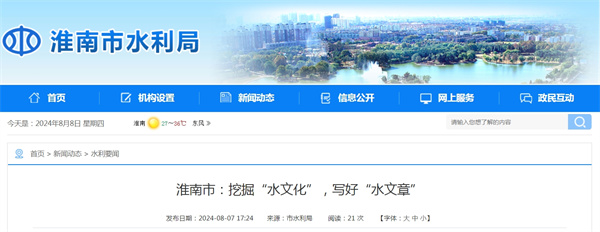 淮南市：挖掘“水文化”，寫(xiě)好“水文章”.jpg
