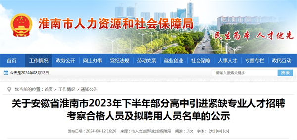 關(guān)于安徽省淮南市2023年下半年部分高中引進(jìn)緊缺專(zhuān)業(yè)人才招聘考察合格人員及擬聘用人員名單的公示.jpg