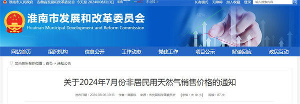 淮南市關(guān)于2024年7月份非居民用天然氣銷(xiāo)售價(jià)格的通知