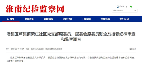 潘集區蘆集鎮榮莊社區黨支部原委員、居委會(huì )原委員張全友接受紀律審查和監察調查