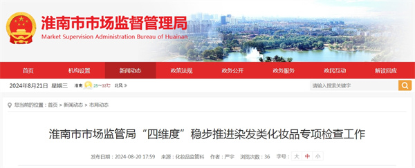 淮南市市場(chǎng)監管局“四維度”穩步推進(jìn)染發(fā)類(lèi)化妝品專(zhuān)項檢查工作.jpg