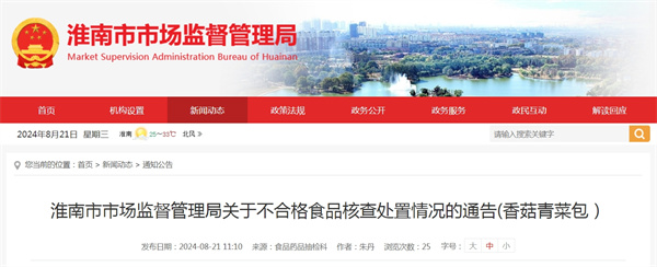 淮南市市場(chǎng)監督管理局關(guān)于不合格食品核查處置情況的通告(香菇青菜包）.jpg