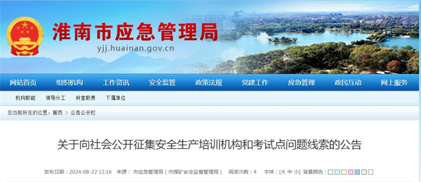 關(guān)于向社會(huì )公開(kāi)征集安全生產(chǎn)培訓機構和考試點(diǎn)問(wèn)題線(xiàn)索的公告.jpg