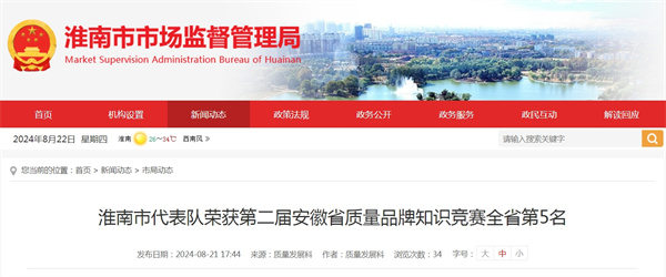 淮南市代表隊榮獲第二屆安徽省質(zhì)量品牌知識競賽全省第5名