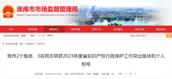 我市2個(gè)集體、3名同志榮獲2023年度省知識產(chǎn)權行政保護工作突出集體和個(gè)人稱(chēng)號.jpg