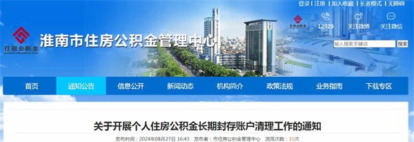 淮南關(guān)于開(kāi)展個(gè)人住房公積金長(cháng)期封存賬戶(hù)清理工作的通知