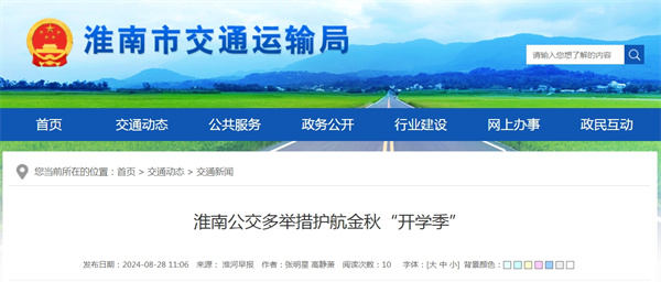 淮南公交多舉措護航金秋“開(kāi)學(xué)季”