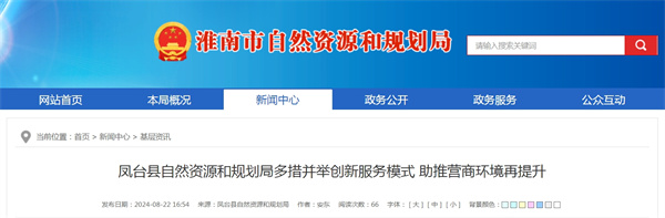 淮南市鳳臺縣多措并舉創(chuàng  )新服務(wù)模式助推營(yíng)商環(huán)境再提升