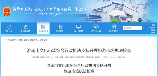 淮南市文化市場(chǎng)綜合行政執法支隊開(kāi)展旅游市場(chǎng)執法檢查.jpg