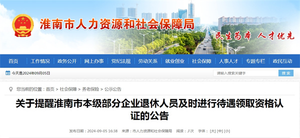 關(guān)于提醒淮南市本級部分企業(yè)退休人員及時(shí)進(jìn)行待遇領(lǐng)取資格認證的公告