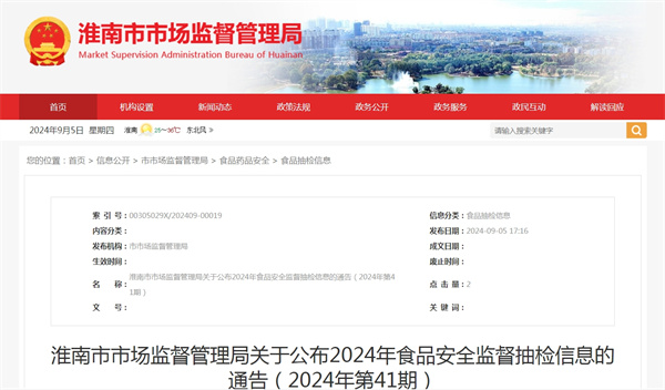 淮南市市場(chǎng)監督管理局關(guān)于公布2024年食品安全監督抽檢信息的通告（2024年第41期）
