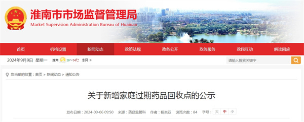 淮南關(guān)于新增家庭過(guò)期藥品回收點(diǎn)的公示