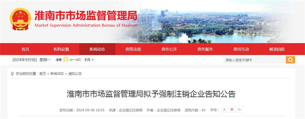 淮南市市場(chǎng)監督管理局擬予強制注銷(xiāo)企業(yè)告知公告