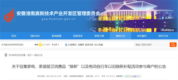 淮南關(guān)于征集家電、家裝廚衛消費品“煥新”以及電動(dòng)自行車(chē)以舊換新補貼活動(dòng)參與商戶(hù)的公告