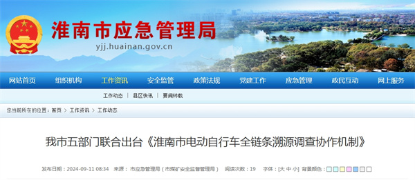 淮南市五部門(mén)聯(lián)合出臺《淮南市電動(dòng)自行車(chē)全鏈條溯源調查協(xié)作機制》