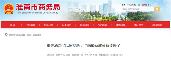 事關(guān)消費品以舊換新，淮南最新政策解讀來(lái)了！