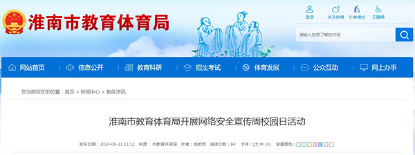 淮南市教育體育局開(kāi)展網(wǎng)絡(luò )安全宣傳周校園日活動(dòng)