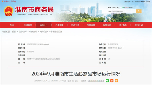 2024年9月淮南市生活必需品市場(chǎng)運行情況