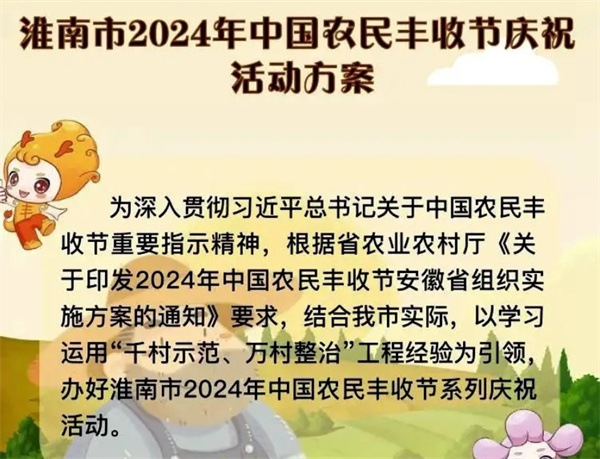 2024淮南市中國農民豐收節具體活動(dòng)安排公布