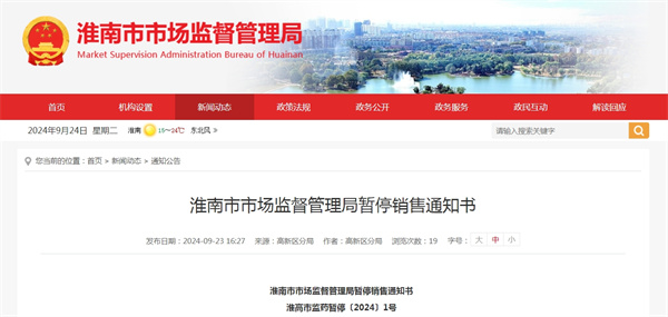 淮南市市場(chǎng)監督管理局發(fā)布暫停銷(xiāo)售通知書(shū)